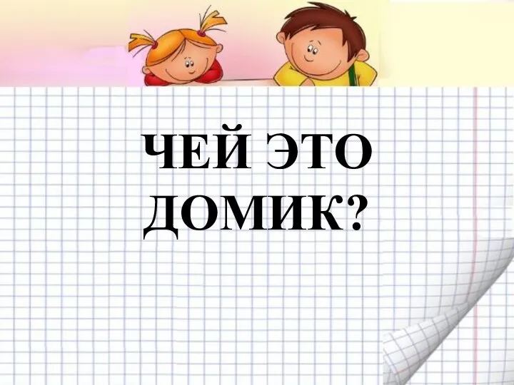 ЧЕЙ ЭТО ДОМИК?