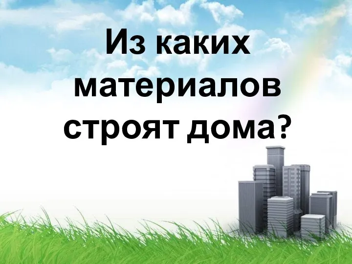 Из каких материалов строят дома?