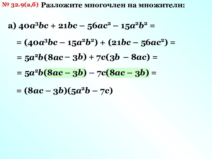 № 32.9(а,б) Разложите многочлен на множители: а) 40а3bс + 21bc – 56ас2