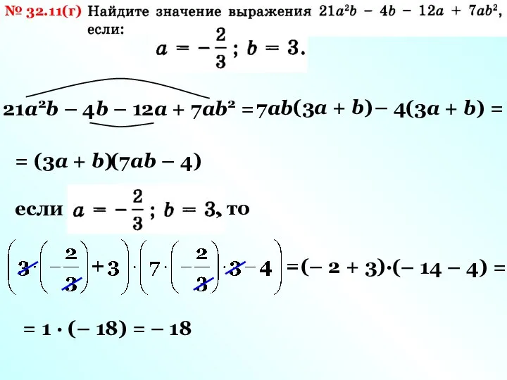 № 32.11(г) 21а2b – 4b – 12a + 7ab2 = 7аb (3а