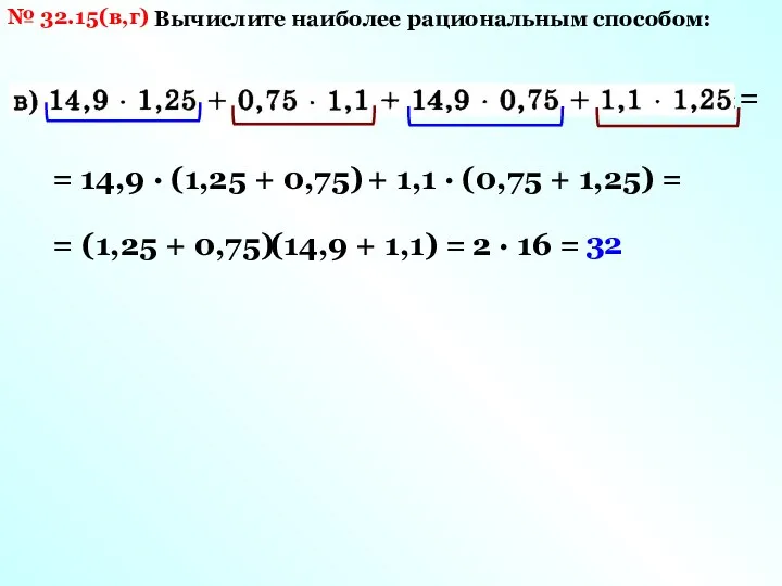 № 32.15(в,г) Вычислите наиболее рациональным способом: = = 14,9 · (1,25 +