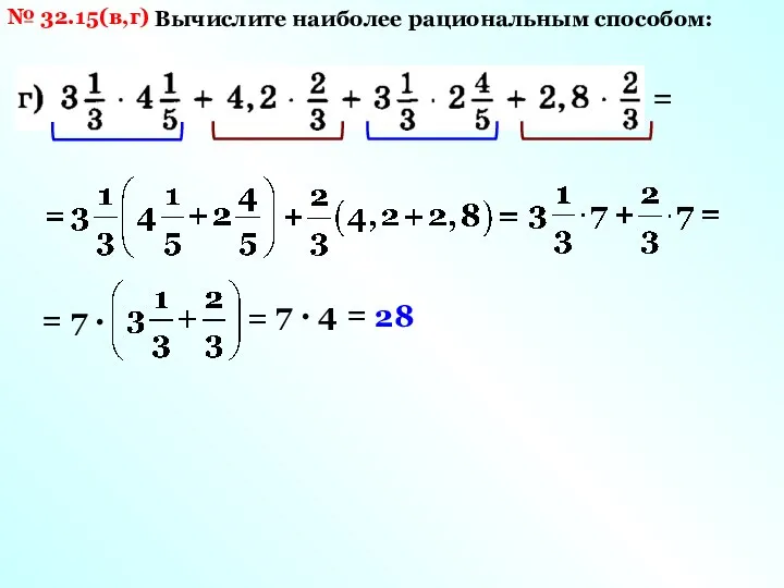 № 32.15(в,г) Вычислите наиболее рациональным способом: = = 7 · 7 · 4 = 28