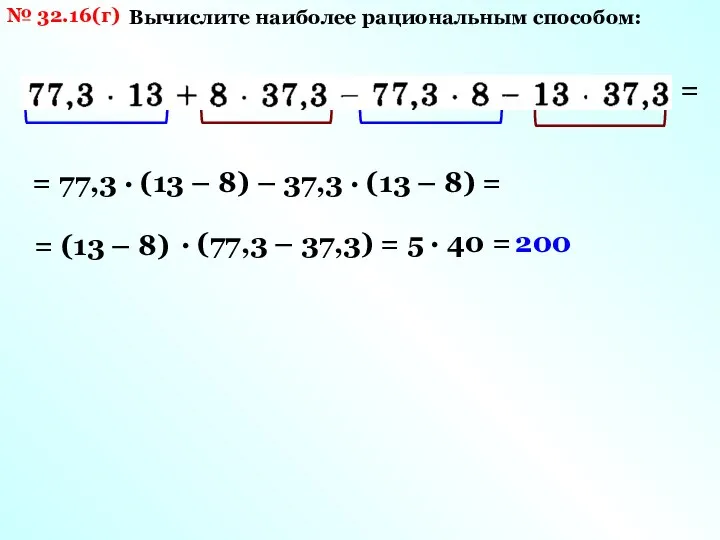 № 32.16(г) Вычислите наиболее рациональным способом: = = 77,3 · (13 –