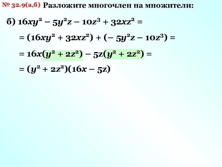 № 32.9(а,б) Разложите многочлен на множители: б) 16ху2 – 5у2z – 10z3