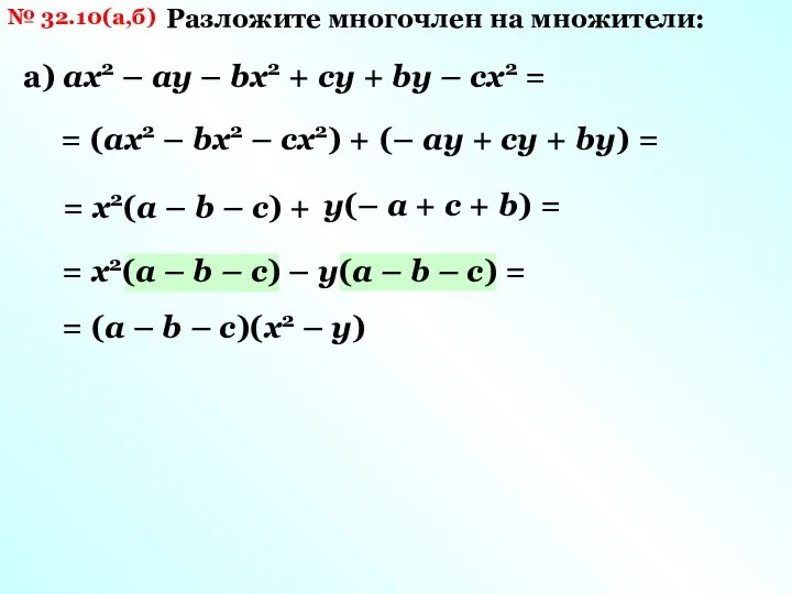 № 32.10(а,б) Разложите многочлен на множители: а) ах2 – ау – bх2