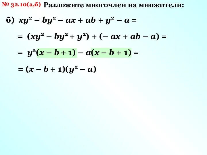 № 32.10(а,б) Разложите многочлен на множители: б) ху2 – bу2 – ах