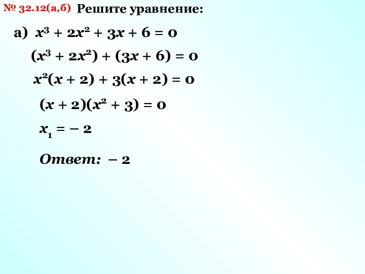 № 32.12(а,б) Решите уравнение: а) х3 + 2х2 + 3х + 6