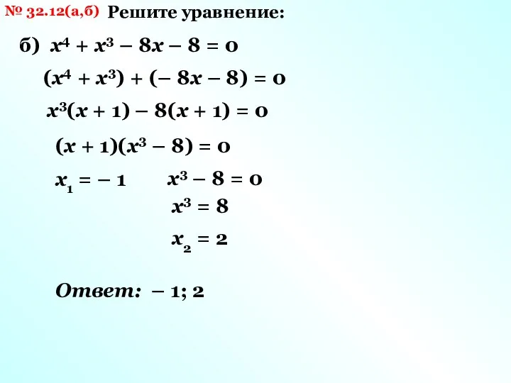 № 32.12(а,б) Решите уравнение: б) х4 + х3 – 8х – 8
