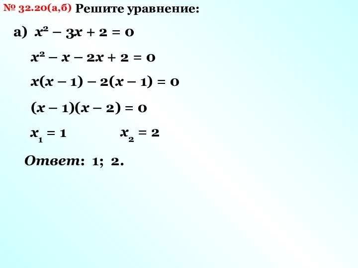 № 32.20(а,б) Решите уравнение: а) х2 – 3х + 2 = 0