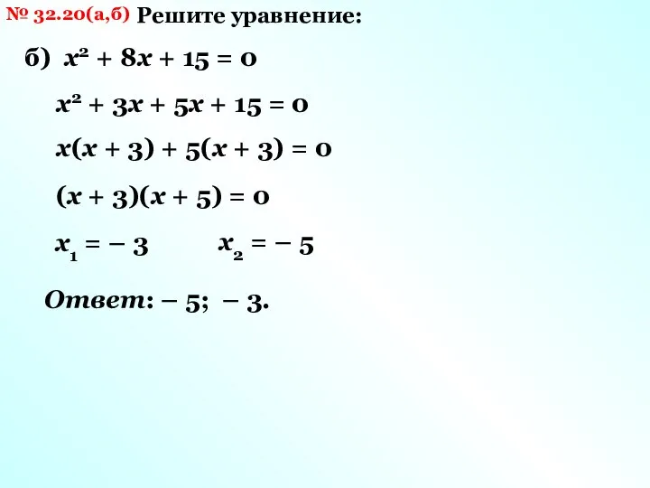 № 32.20(а,б) Решите уравнение: б) х2 + 8х + 15 = 0
