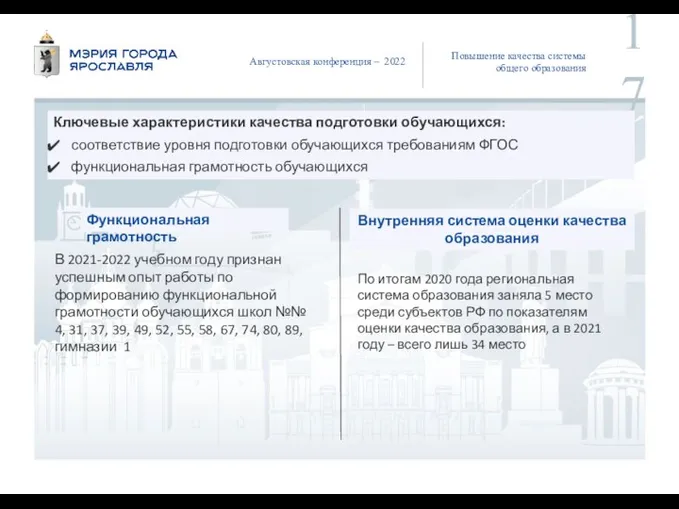 Августовская конференция – 2022 Повышение качества системы общего образования Ключевые характеристики качества