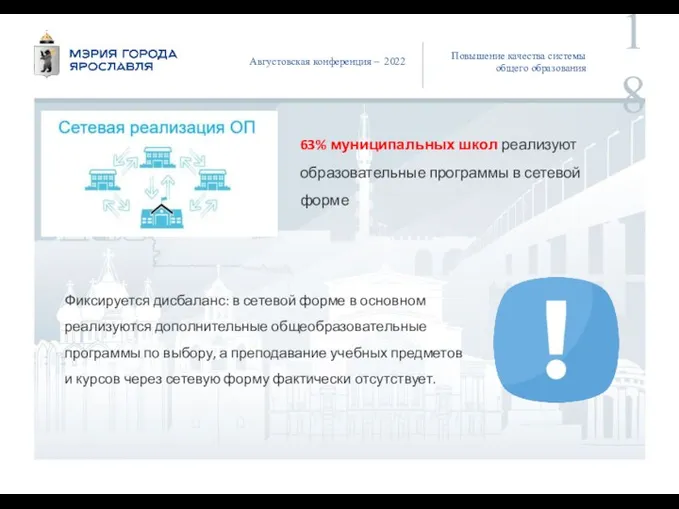 Августовская конференция – 2022 Повышение качества системы общего образования 63% муниципальных школ