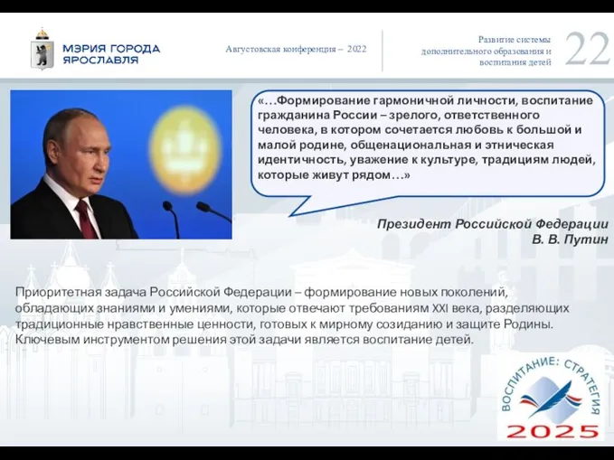 Развитие системы дополнительного образования и воспитания детей Августовская конференция – 2022 Приоритетная