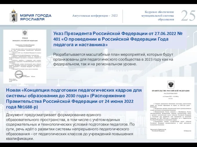 Кадровое обеспечение муниципальной системы образования Указ Президента Российской Федерации от 27.06.2022 №