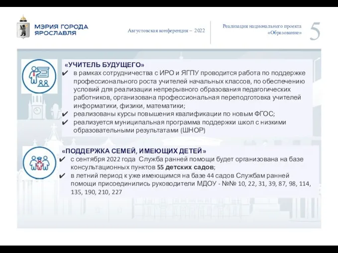 Августовская конференция – 2022 Реализация национального проекта «Образование» «УЧИТЕЛЬ БУДУЩЕГО» в рамках