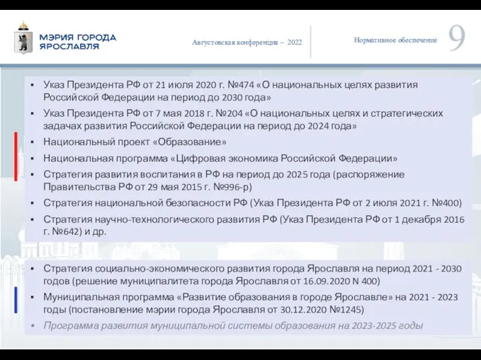 Нормативное обеспечение Указ Президента РФ от 21 июля 2020 г. №474 «О