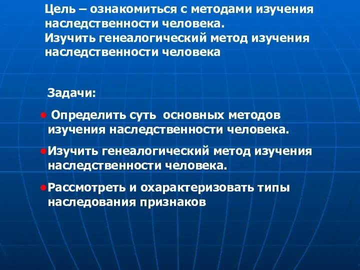 Цель – ознакомиться с методами изучения наследственности человека. Изучить генеалогический метод изучения