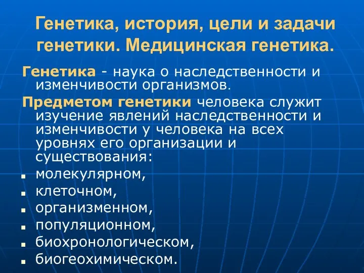 Генетика, история, цели и задачи генетики. Медицинская генетика. Генетика - наука о