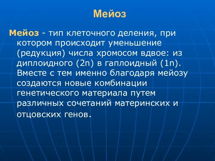 Мейоз Мейоз - тип клеточного деления, при котором происходит уменьшение (редукция) числа