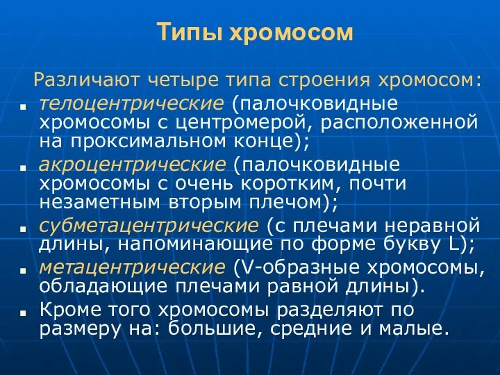 Типы хромосом Различают четыре типа строения хромосом: телоцентрические (палочковидные хромосомы с центромерой,