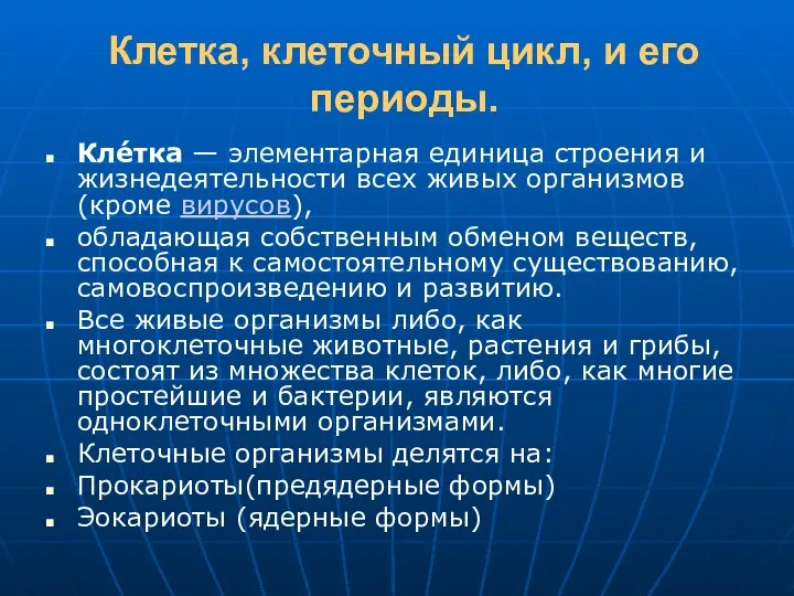 Клетка, клеточный цикл, и его периоды. Кле́тка — элементарная единица строения и