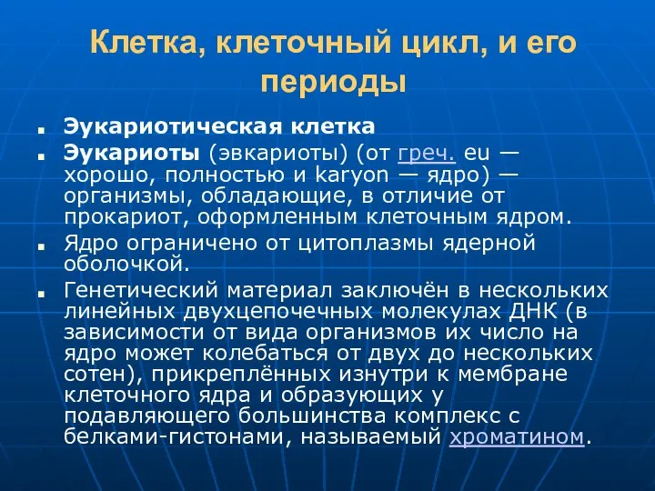 Клетка, клеточный цикл, и его периоды Эукариотическая клетка Эукариоты (эвкариоты) (от греч.