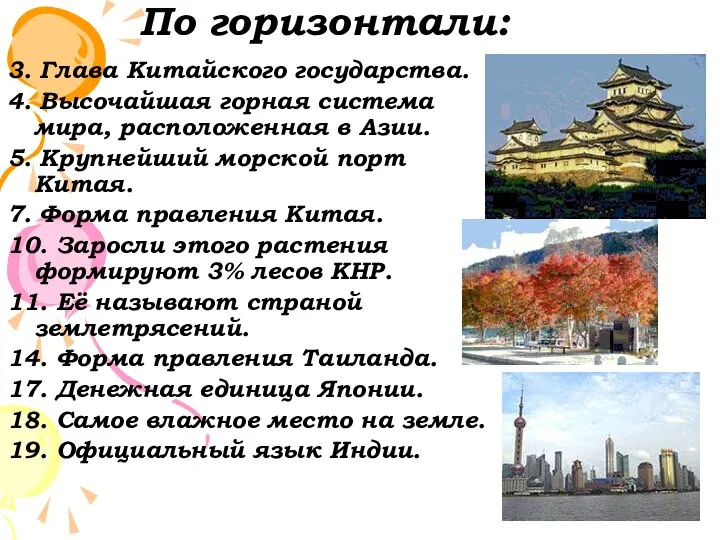 По горизонтали: 3. Глава Китайского государства. 4. Высочайшая горная система мира, расположенная