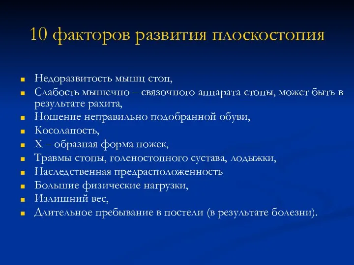 10 факторов развития плоскостопия Недоразвитость мышц стоп, Слабость мышечно – связочного аппарата