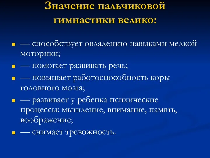 Значение пальчиковой гимнастики велико: — способствует овладению навыками мелкой моторики; — помогает