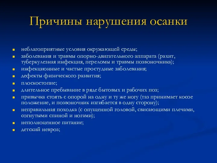 Причины нарушения осанки неблагоприятные условия окружающей среды; заболевания и травмы опорно-двигательного аппарата