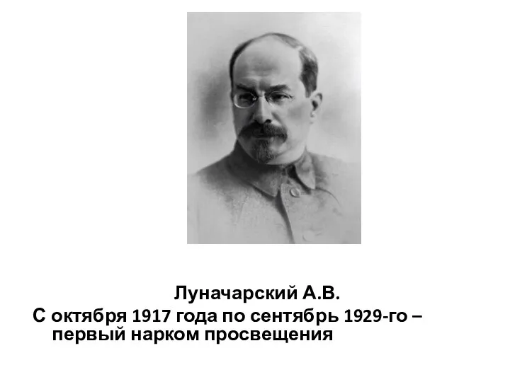 Луначарский А.В. С октября 1917 года по сентябрь 1929-го – первый нарком просвещения