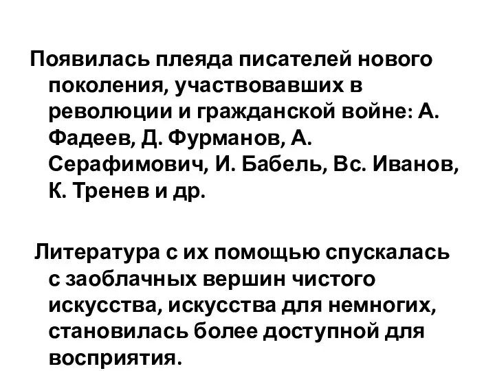 Появилась плеяда писателей нового поколения, участвовавших в революции и гражданской войне: А.