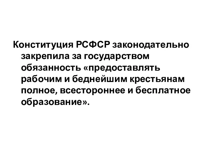 Конституция РСФСР законодательно закрепила за государством обязанность «предоставлять рабочим и беднейшим крестьянам