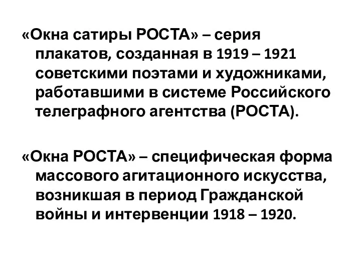 «Окна сатиры РОСТА» – серия плакатов, созданная в 1919 – 1921 советскими