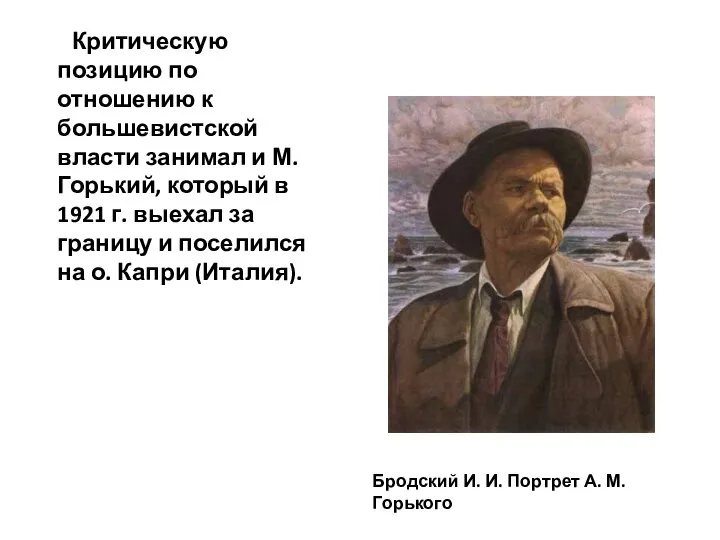 Критическую позицию по отношению к большевистской власти занимал и М. Горький, который