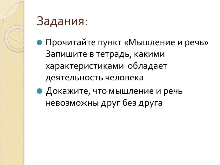 Задания: Прочитайте пункт «Мышление и речь» Запишите в тетрадь, какими характеристиками обладает