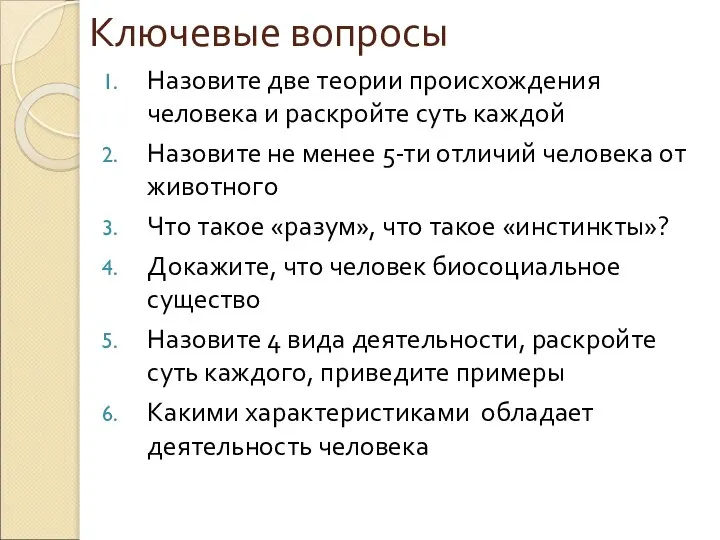 Ключевые вопросы Назовите две теории происхождения человека и раскройте суть каждой Назовите