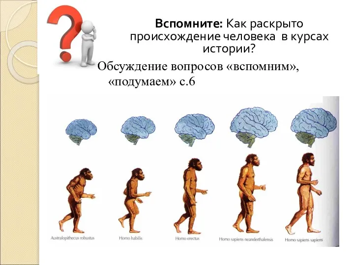 Вспомните: Как раскрыто происхождение человека в курсах истории? Обсуждение вопросов «вспомним», «подумаем» с.6