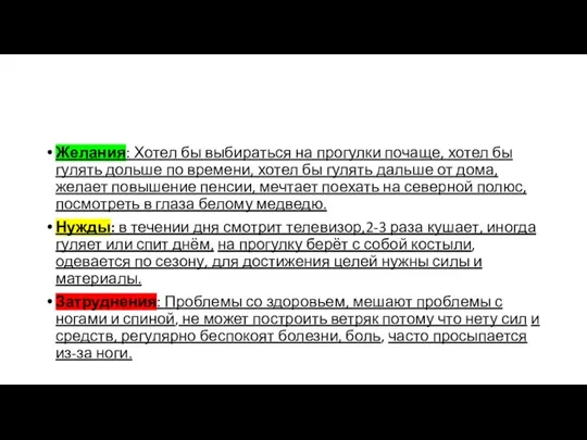 Желания: Хотел бы выбираться на прогулки почаще, хотел бы гулять дольше по