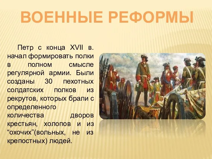 Петр с конца XVII в. начал формировать полки в полном смысле регулярной