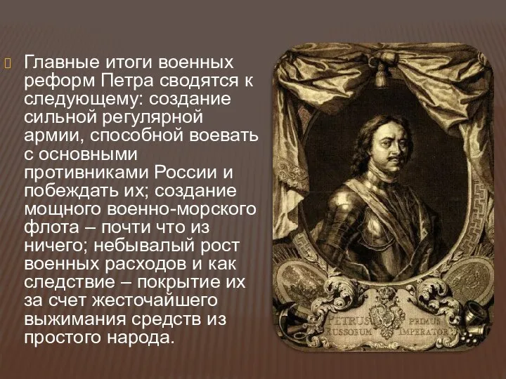 Главные итоги военных реформ Петра сводятся к следующему: создание сильной регулярной армии,