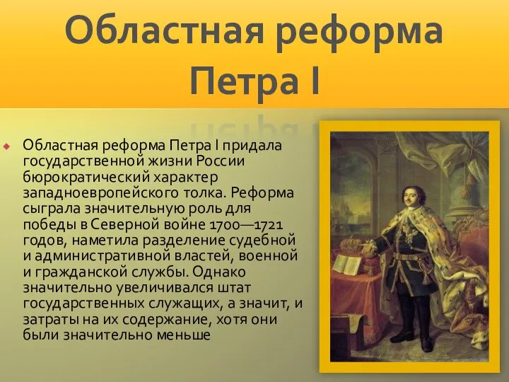 Областная реформа Петра I придала государственной жизни России бюрократический характер западноевропейского толка.