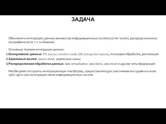 Обеспечить интеграцию данных множества информационных систем (сотни тысяч), рассредоточенных географически (в т.ч.