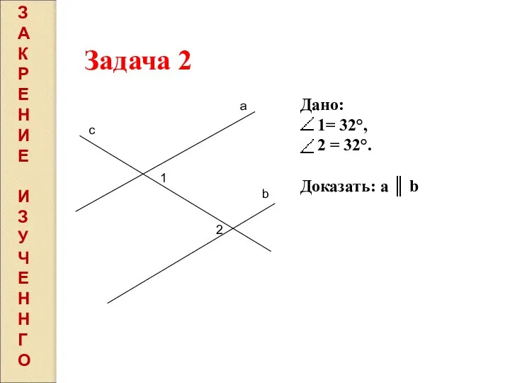 а b с 1 2 Задача 2 Дано: 1= 32°, 2 =