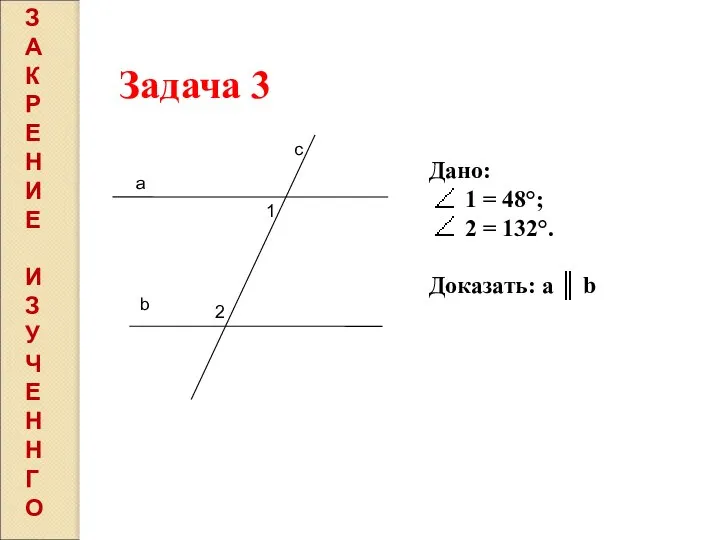Задача 3 а b с 1 2 Дано: 1 = 48°; 2