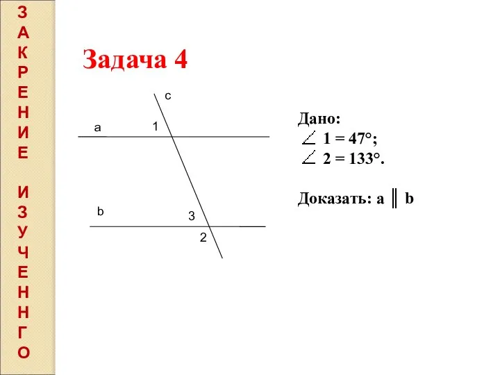 Задача 4 а b с 1 2 Дано: 1 = 47°; 2