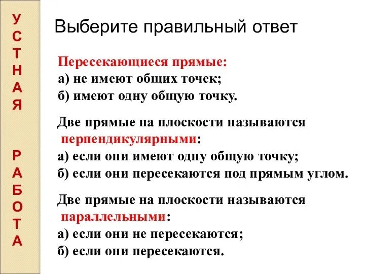 Пересекающиеся прямые: а) не имеют общих точек; б) имеют одну общую точку.