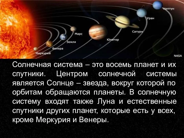 Солнечная система – это восемь планет и их спутники. Центром солнечной системы