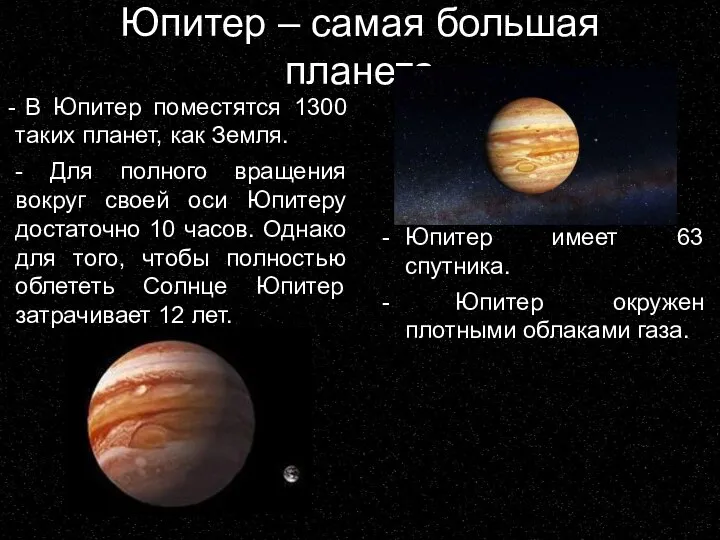Юпитер – самая большая планета В Юпитер поместятся 1300 таких планет, как