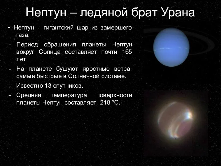 Нептун – ледяной брат Урана - Нептун – гигантский шар из замершего